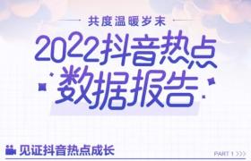 2022抖音熱點(diǎn)視頻月均播放量超4000億次