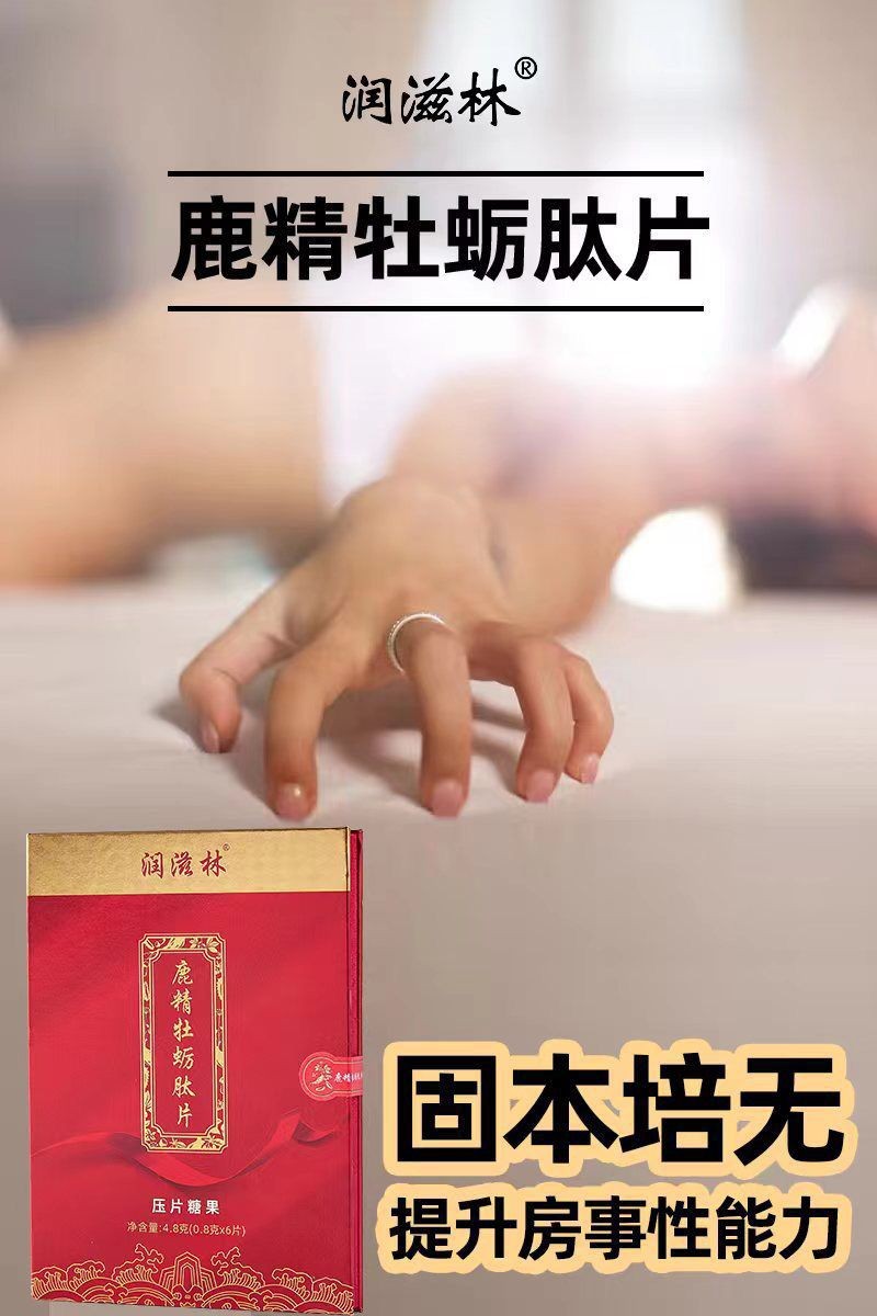 潤(rùn)滋林鹿精牡蠣肽片效果咋樣好不好潤(rùn)滋林怎么服用