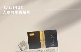 賽金戈人參瑪咖黃精片效果反饋效果怎么樣多少錢一盒