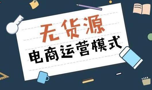 哪個(gè)平臺(tái)做無(wú)貨源電商好？