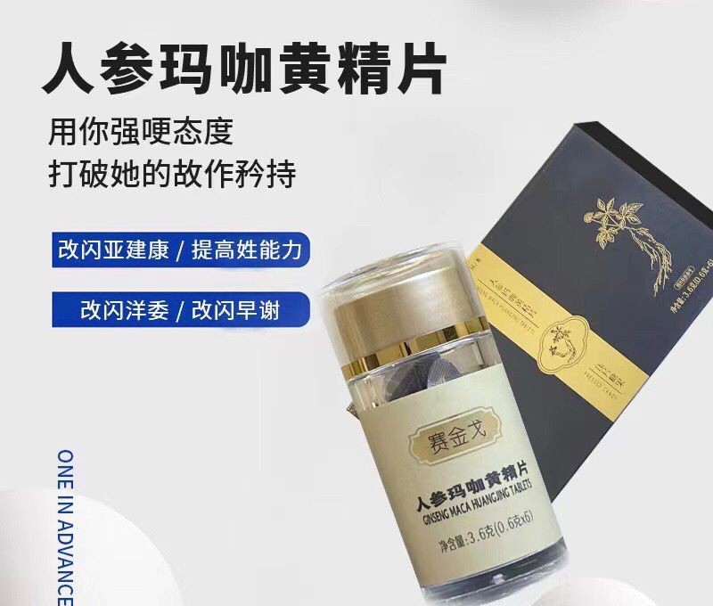 賽金戈人參瑪咖黃精片效果好嗎安全可靠嗎 隔天見(jiàn)效是否屬