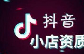 抖音開店必須用營(yíng)業(yè)執(zhí)照嗎？抖音開店方法