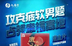 九易堂鹿血牡蠣片效果真的那么好嗎？背后副作用很大嗎？