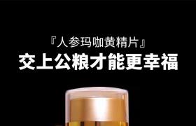 賽金戈人參瑪咖黃精片產(chǎn)品詳細介紹 成分作用及副作用