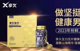 享久生力片的功效與作用以及價(jià)格多少錢？