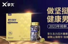 享久生力片吃了就有效果嗎？對身體有沒有副作用？