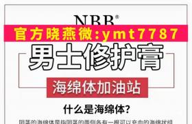 nbb增大膏多位明星代言首款接受中國(guó)質(zhì)量訪談