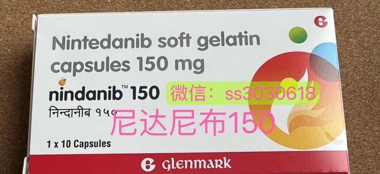 印度進口尼達尼布（Nintedanib）多少錢一盒？哪里可以買到？