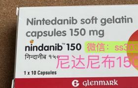 印度進口尼達尼布（Nintedanib）多少錢一盒？哪里可以買到？