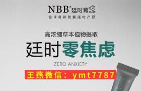 nbb延時(shí)膏多少錢一盒？分幾種？正確用法