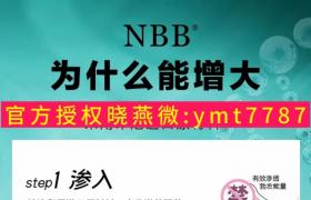    買正品nbb修復膏找青島王燕 詳細講解主要作用歡迎咨詢