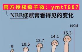 nbb修復膏主要作用 修復增大延時助勃