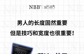 nbb增大膏有效增大男性丁丁尺寸，硬度，延時助勃