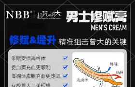 尺寸短疲軟nbb修復膏解決男題增大增粗增長修復受損海綿