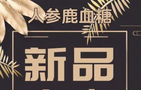 郢惢健人參鹿血糖一療程多少錢？作用成分解密