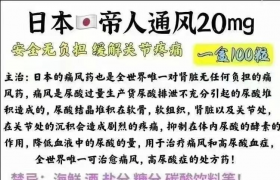 治療痛風(fēng)首選日本帝人痛風(fēng)藥、帝人非布司他片效果很好嗎